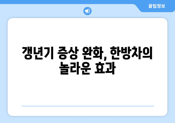 갱년기 불면증, 한방차로 편안하게 이겨내세요! | 숙면, 건강, 자연 처방, 갱년기 증상 완화