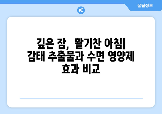 꿀잠을 위한 선택! 감태 추출물과 수면 영양제 비교분석 | 수면 개선, 숙면, 건강, 영양제
