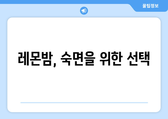 숙면을 위한 레몬밤 추천| 착한마음 레몬밤 데일리 플러스 수면 차 | 레몬밤 효능, 수면 개선, 숙면 차, 착한마음