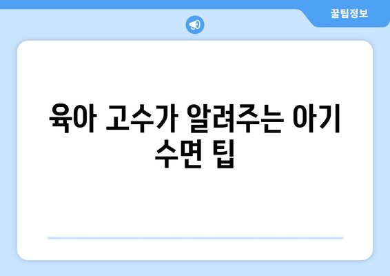 아기 수면 습관, 이렇게 만들면 달라집니다! | 아기 수면, 꿀잠, 수면 훈련, 육아 팁