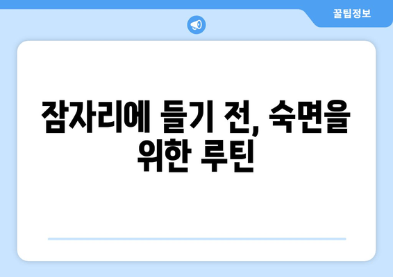 달콤한 수면으로 가는 길| 꿀잠을 위한 5가지 핵심 성분 | 수면 개선, 숙면, 잠자는 팁, 건강