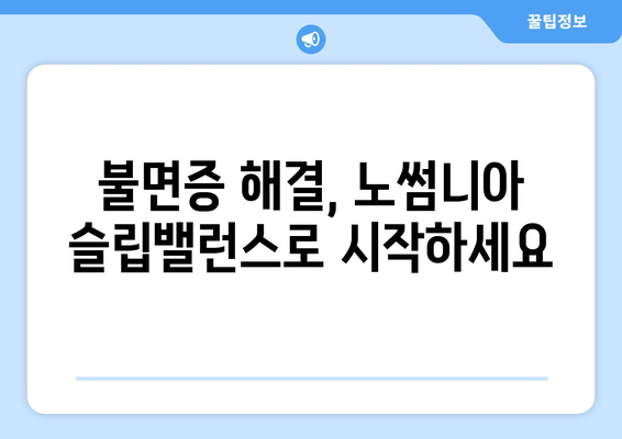 노썸니아 슬립밸런스| 수면 영양제 심층 분석 및 효과 | 수면 개선, 숙면, 영양제 추천, 노썸니아