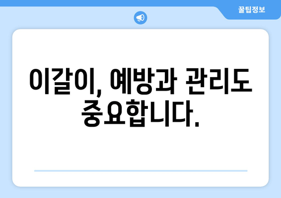 구로 인근 치과에서 이갈이 고민, 이제 해결하세요! | 이갈이 원인, 치료법, 추천 치과 정보