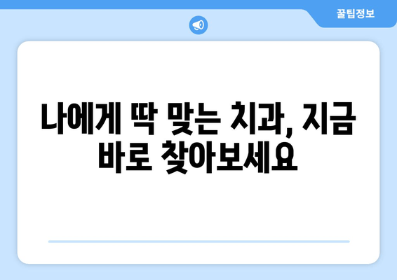 광주 북구 각화동시장/홈플러스 근처 치과 추천| 충치 예방 관리 | 치과, 충치, 예방, 관리, 추천, 각화동, 북구, 광주