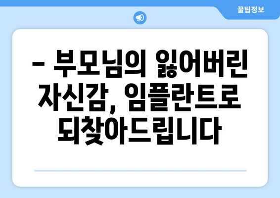 신도림 어르신 임플란트, 걱정 말고 믿고 맡기세요! | 임플란트 잘하는 치과, 부모님께 선물하세요