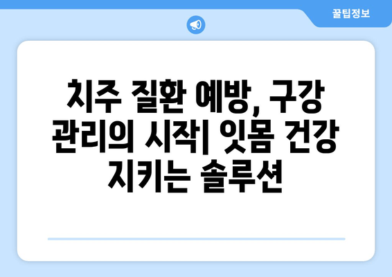 중화역 근처 치과 추천| 구강 세정제 효과 제대로 알아보기 | 치과, 구강 관리, 치주 질환 예방