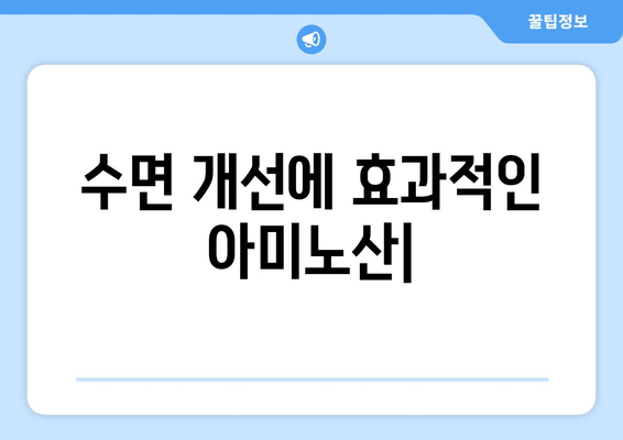 수면 개선에 효과적인 아미노산| 글리신, 트립토판, GABA | 숙면, 불면증, 영양, 건강