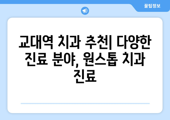 교대역 근처 빠르고 정확한 치과 찾기| 추천 & 비교 가이드 | 교대역 치과, 빠른 진료, 정확한 진료, 치과 추천