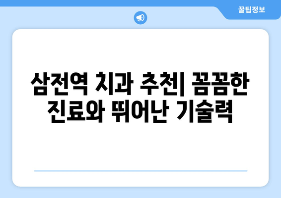 삼전역 치과 근처 치의학 박사의 전문 노하우| 믿을 수 있는 치과 선택 가이드 | 삼전역, 치과 추천, 치의학 박사