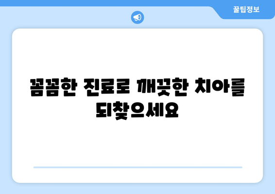 등촌역 근처 통증 없는 스케일링 치과 추천 | 꼼꼼한 진료, 편안한 치료