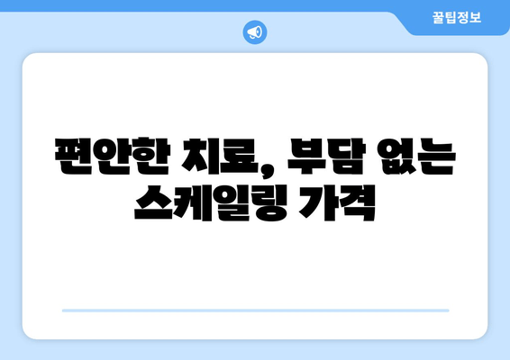 등촌역 근처 통증 없는 스케일링 치과 추천 | 꼼꼼한 진료, 편안한 치료