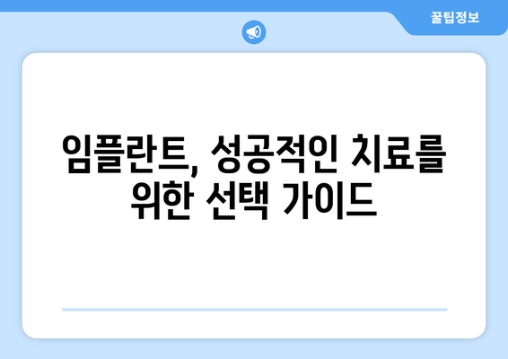 삼전역 치과 근처 치과의학 박사가 알려주는 진료 노하우 | 치과 선택, 임플란트, 교정, 신경치료, 잇몸 치료