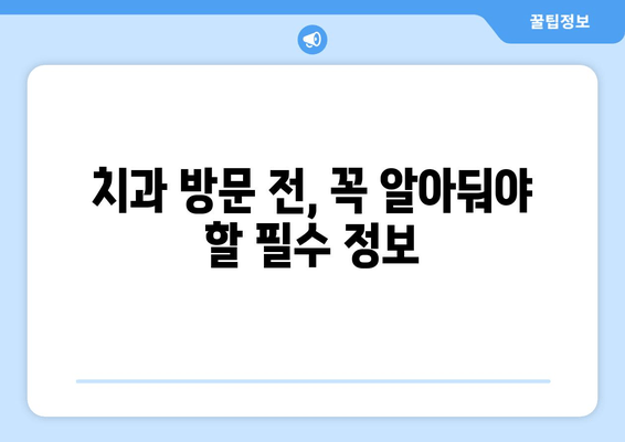수원 근처 치과 방문 전 꼭 알아야 할 꿀팁 5가지 | 수원 치과 추천, 예약, 진료, 주차