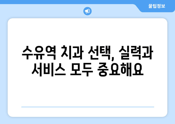 수유역 근처 치과 선택 가이드| 꼼꼼하게 체크해야 할 5가지 | 수유역 치과, 치과 추천, 치과 선택 팁