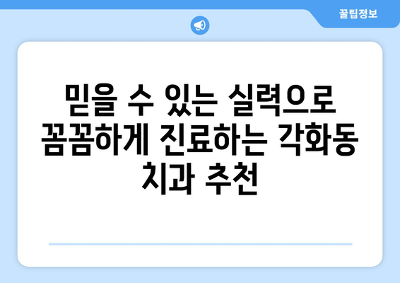 광주 북구 각화동 시장/홈플러스 근처 치과 추천| 충치 예방부터 임플란트까지 | 각화동 치과, 치과 추천, 충치 치료, 임플란트, 잇몸 치료