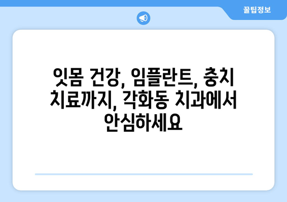 광주 북구 각화동 시장/홈플러스 근처 치과 추천| 충치 예방부터 임플란트까지 | 각화동 치과, 치과 추천, 충치 치료, 임플란트, 잇몸 치료