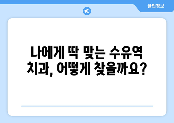 수유역 근처 치과 선택 가이드| 꼼꼼하게 확인해야 할 5가지 필수 사항 | 수유역 치과, 치과 추천, 진료 예약, 치과 선택 팁