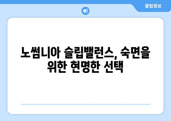 노썸니아 슬립밸런스 수면도움영양제 | 숙면을 위한 선택, 효과와 주의사항 | 수면 개선, 영양제 추천, 숙면 유도