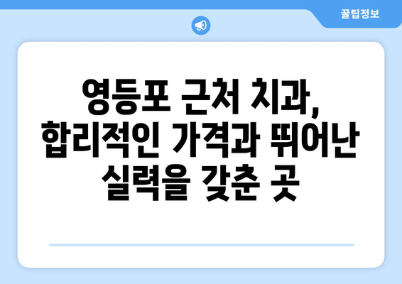 영등포 근처 치과 추천| 기반 강화로 더 나은 결과 찾기 | 영등포 치과, 치과 추천, 치료, 진료