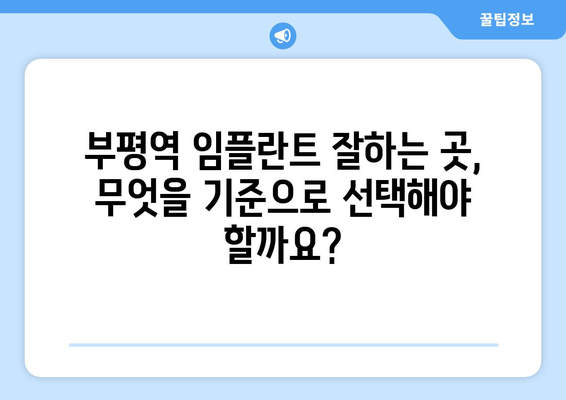 부평역 근처 저렴한 임플란트 & 실수 원인 상담| 꼼꼼하게 알아보고 선택하세요 | 임플란트 가격 비교, 부작용 예방, 성공적인 임플란트