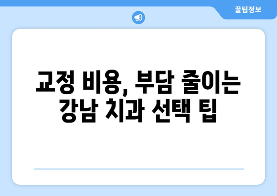 강남 근처 교정치과 선택 가이드| 꼭 알아야 할 특징 5가지 | 교정, 치과, 강남, 추천