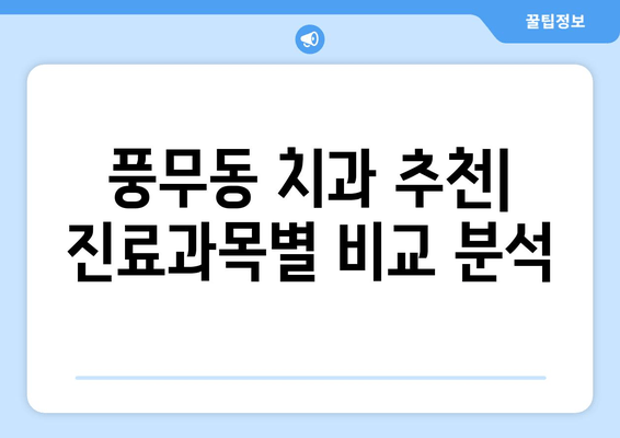 풍무동 치과 선택 가이드| 나에게 딱 맞는 치과 찾기 | 풍무동 치과 추천, 치과 비교, 진료 과목