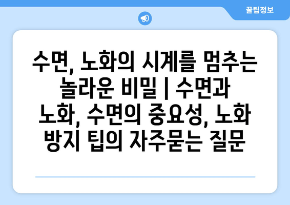 수면, 노화의 시계를 멈추는 놀라운 비밀 | 수면과 노화, 수면의 중요성, 노화 방지 팁