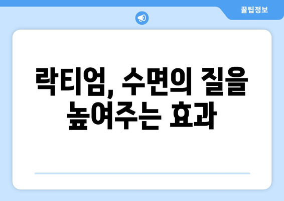 락티엄, 꿀잠을 위한 성공 열쇠| 효능과 수면 개선 효과 | 수면장애, 불면증, 숙면, 건강