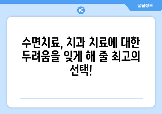 치과 수면치료 공포증, 이제 걱정하지 마세요! | 공포증 극복 가이드, 수면치료 정보, 치과 두려움 해소