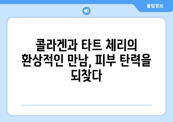 타트 체리 콜라겐| 수면 개선 효과 & 콜라겐 효능 총정리 | 숙면, 피부, 관절 건강