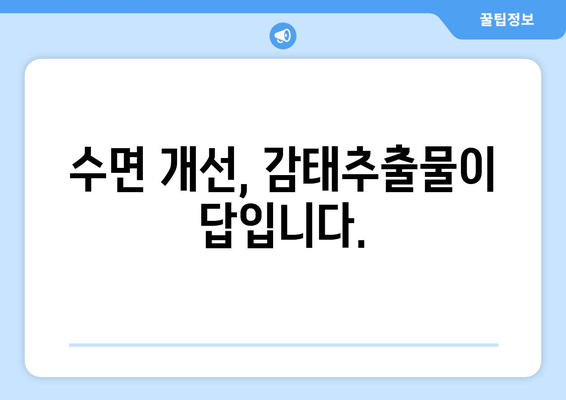 꿀잠을 부르는 비밀? 감태추출물 수면 영양제의 효과와 선택 가이드 | 수면 개선, 숙면, 감태추출물, 수면 영양제, 건강