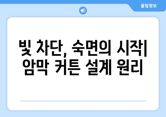 숙면을 위한 선택! 불면증 해결하는 암막 커튼 설계 원리 | 암막 커튼, 수면 개선, 빛 차단, 설계 팁