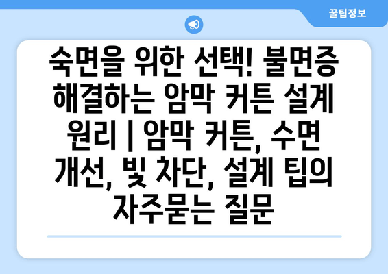 숙면을 위한 선택! 불면증 해결하는 암막 커튼 설계 원리 | 암막 커튼, 수면 개선, 빛 차단, 설계 팁