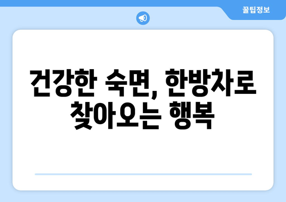 갱년기 불면증, 한방차로 편안하게 이겨내세요! | 숙면, 건강, 자연 처방, 갱년기 증상 완화