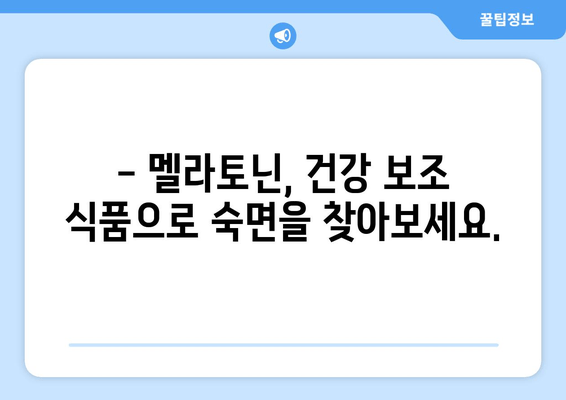 불면증 극복, 나우푸드 멜라토닌 효과와 주의사항 | 수면 개선, 멜라토닌, 건강 보조 식품