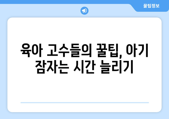 아기 잘 자는 마법 이야기| 꿀잠 유도하는 5가지 방법 | 아기, 잠자리, 수면, 육아 팁