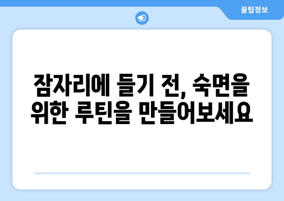 숙면을 위한 잠자는 습관 개선 가이드| 수면 질 향상을 위한 7가지 실천법 | 수면, 숙면, 수면장애, 잠자는 습관