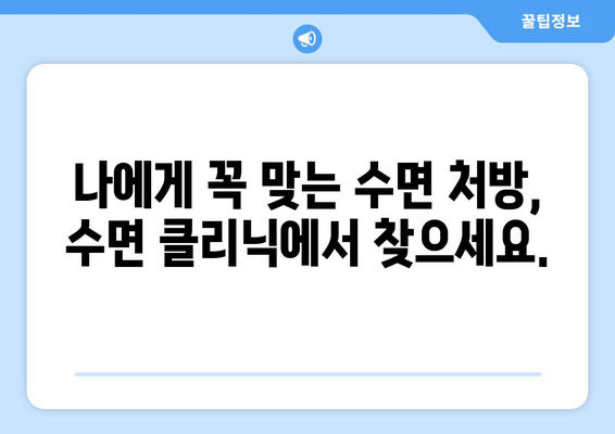 불면증 해결 위한 맞춤 처방| 수면 클리닉의 핵심 치료법 | 불면증, 수면 장애, 수면 클리닉, 치료 방법