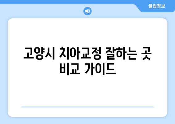 행신역 치과, 고양시 근처 치과교정과 전문가 찾기|  추천 & 비교 가이드 | 교정, 치아교정, 치과, 고양시, 행신역