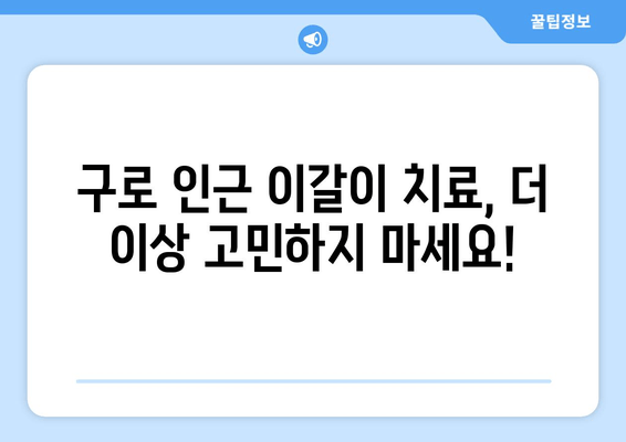구로 인근 치과에서 이갈이 고민, 이제 해결하세요! | 이갈이 원인, 치료법, 추천 치과 정보