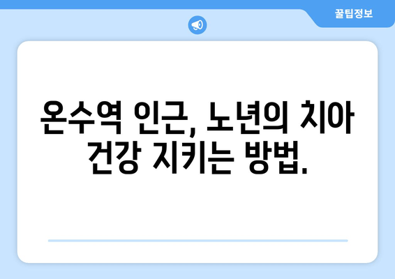 온수역 근처 고령층을 위한 임플란트 필요성| 왜 지금 시작해야 할까요? | 노년, 치아 건강, 임플란트 상담