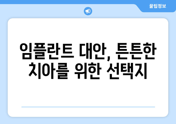 임플란트가 답일까요? 자연치아 보존을 위한 최선의 선택 | 치아 관리, 보존 치료, 임플란트 대안