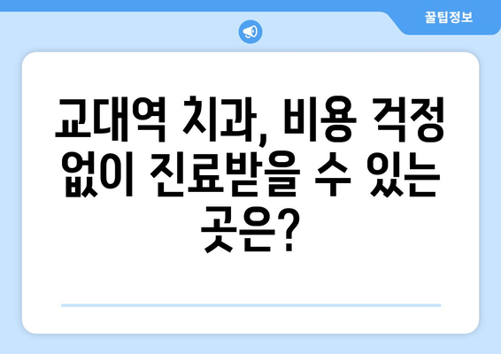 교대역 근처 양심적인 진료, 믿을 수 있는 치과 찾기 | 교대역 치과 추천, 양심적인 진료, 치과 선택 가이드