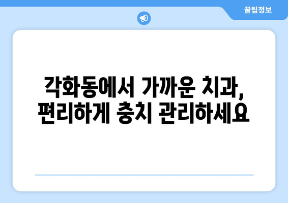 광주 북구 각화동시장 근처 치과| 충치 예방 가이드 | 충치 예방, 치과 추천, 각화동 치과