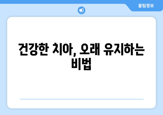 임플란트 고민? 자연치아 살리는 방법부터 알아보세요 | 치아 건강, 보존 치료, 임플란트 대안