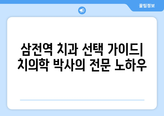삼전역 치과 근처 치의학 박사의 전문 노하우| 믿을 수 있는 치과 선택 가이드 | 삼전역, 치과 추천, 치의학 박사