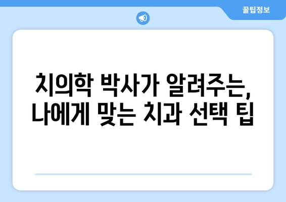 삼전역 치과 근처 치의학 박사의 전문 노하우| 믿을 수 있는 치과 선택 가이드 | 삼전역, 치과 추천, 치의학 박사