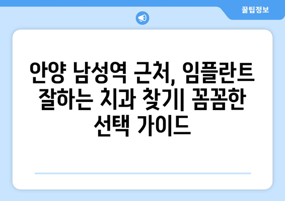 안양 남성역 근처 임플란트 잘하는 치과 추천 & 후기 | 임플란트 가격, 비용, 후기, 추천