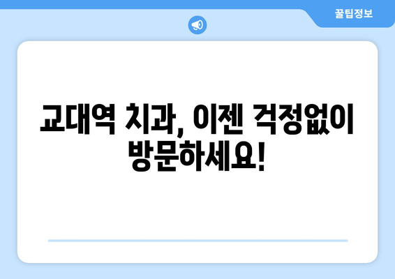 효율적인 교대역 근처 치과 찾기| 시간 절약 팁 & 추천 정보 | 교대역, 치과, 진료 예약, 추천