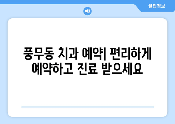 풍무동 치과 선택 가이드| 나에게 딱 맞는 치과 찾기 | 풍무동 치과 추천, 치과 비교, 치과 예약